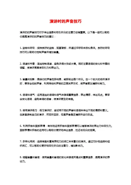 演讲时的声音技巧