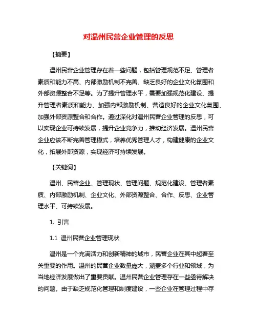 对温州民营企业管理的反思