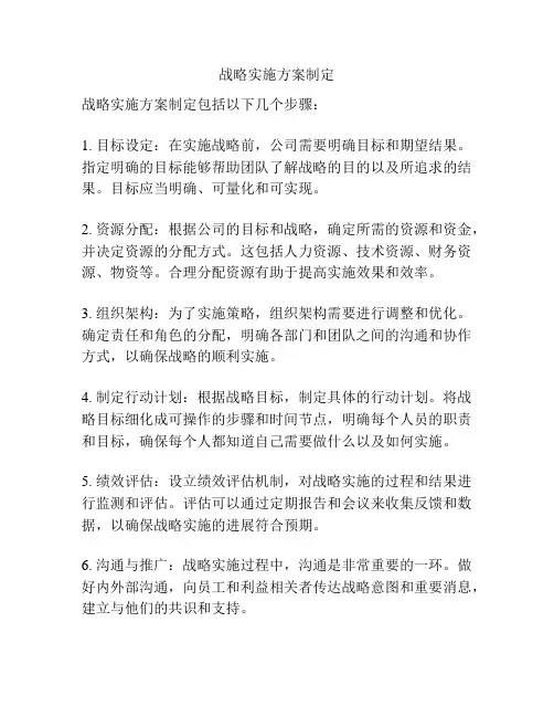 战略实施方案制定