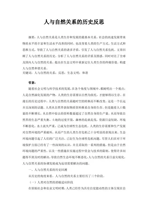 人与自然关系的历史反思文章2