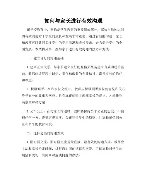 如何与家长进行有效沟通