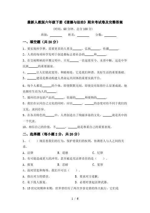 最新人教版六年级下册《道德与法治》期末考试卷及完整答案