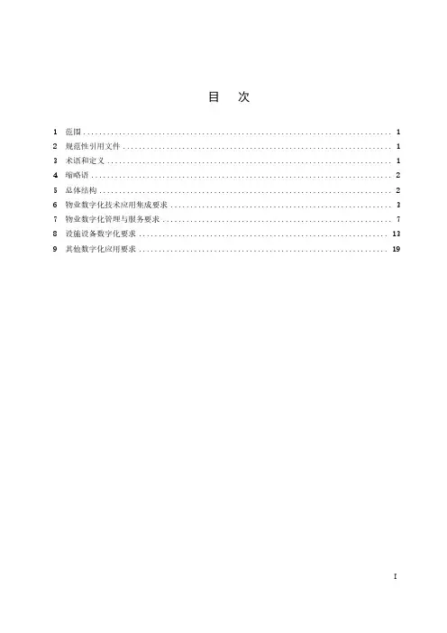 建筑及居住区数字化技术应用 第 3 部分：物业管理-最新国标
