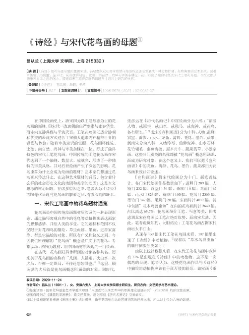 《诗经》与宋代花鸟画的母题