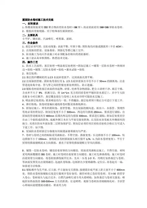 屋面防水卷材施工技术交底