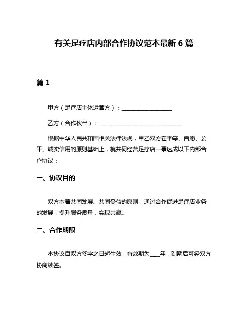 有关足疗店内部合作协议范本最新6篇