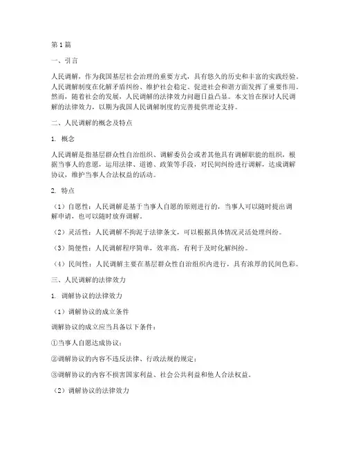 人民调解的法律效力(2篇)