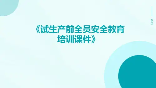 试生产前全员安全教育培训课件