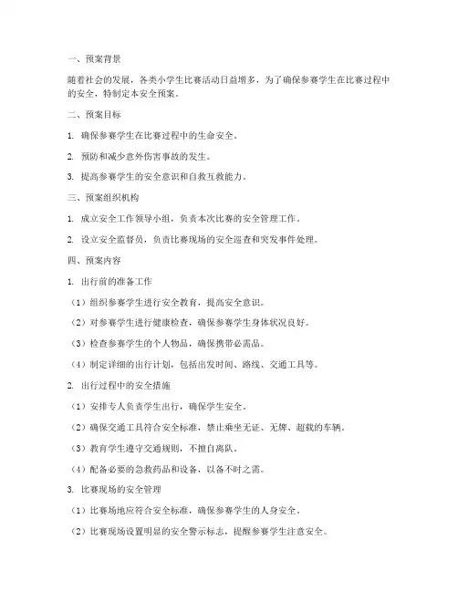 小学生外出参赛安全预案