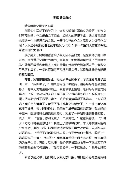 精选孝敬父母作文6篇