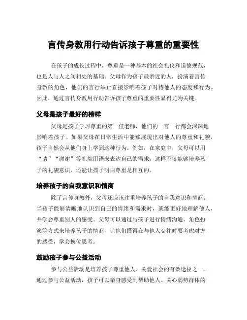 言传身教用行动告诉孩子尊重的重要性