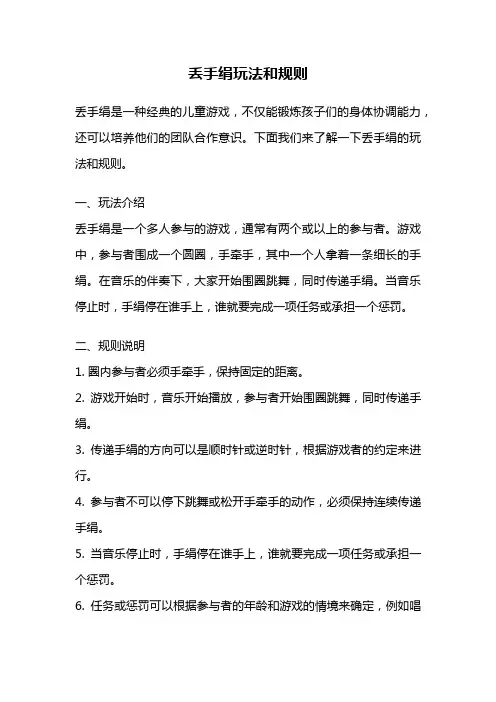 丢手绢玩法和规则