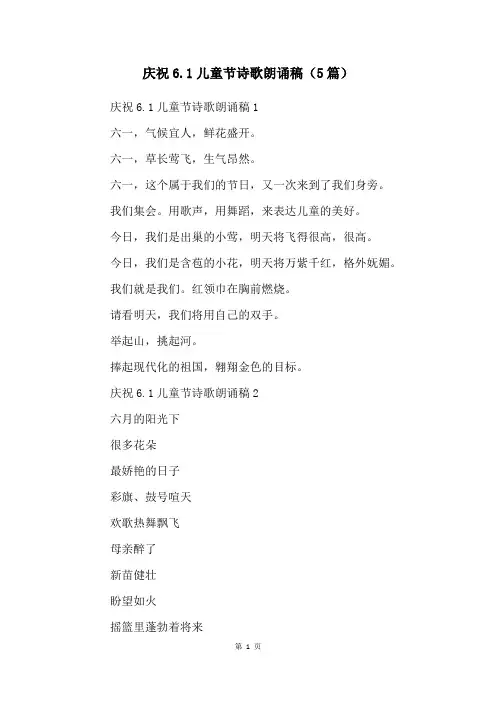 庆祝6.1儿童节诗歌朗诵稿(5篇)