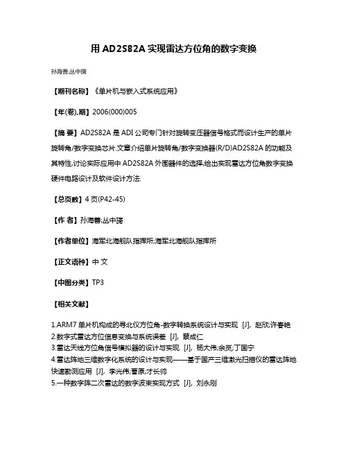 用AD2S82A实现雷达方位角的数字变换
