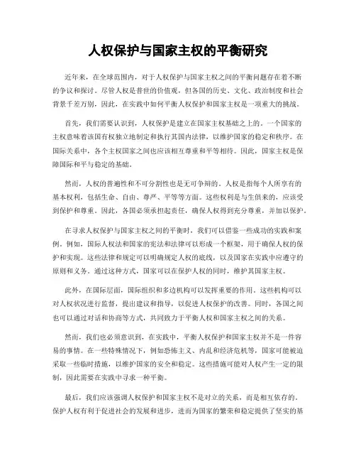 人权保护与国家主权的平衡研究