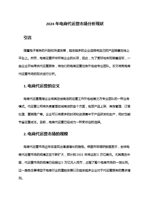 2024年电商代运营市场分析现状