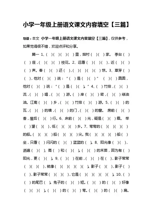 小学一年级上册语文课文内容填空【三篇】