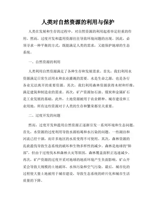 人类对自然资源的利用与保护