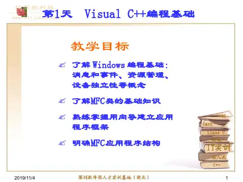 实习第1天下 VC编程基础演示课件