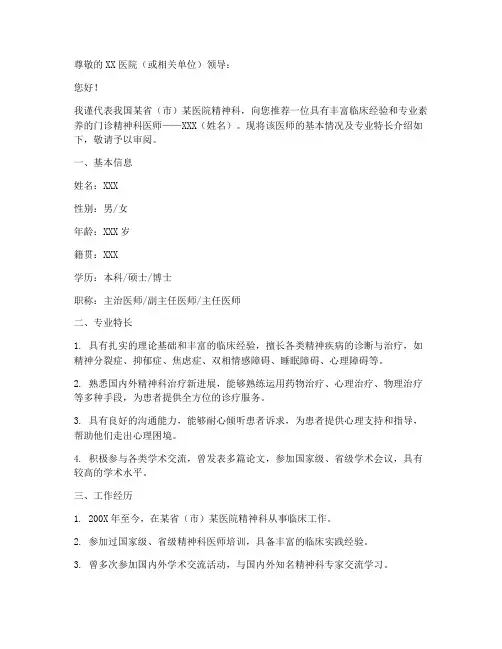 门诊精神科医师介绍信模板