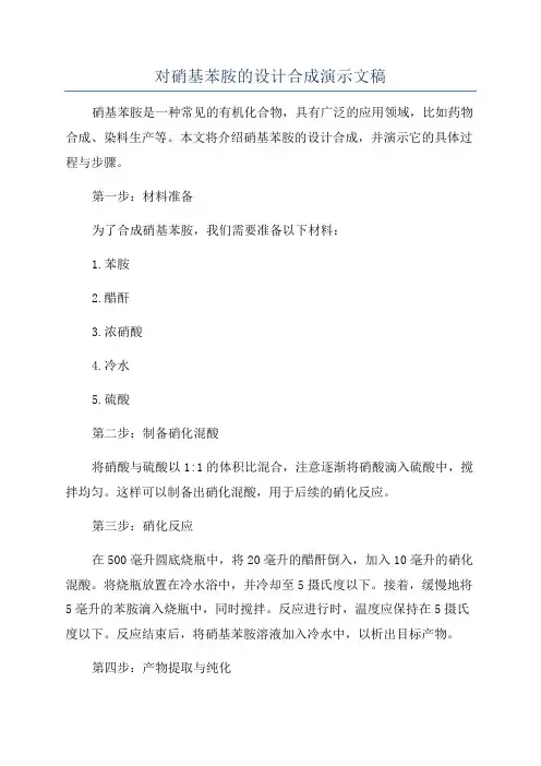 对硝基苯胺的设计合成演示文稿
