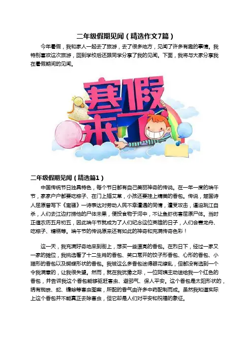 二年级假期见闻(精选作文7篇)