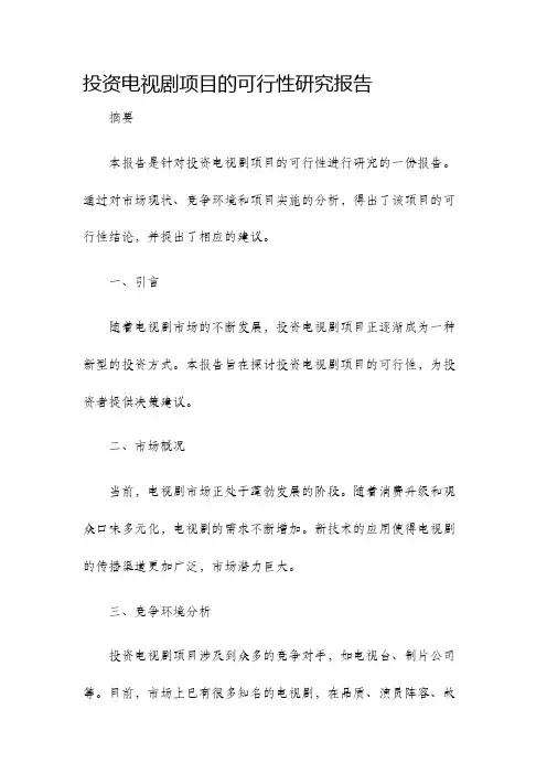 投资电视剧项目的可行性研究报告
