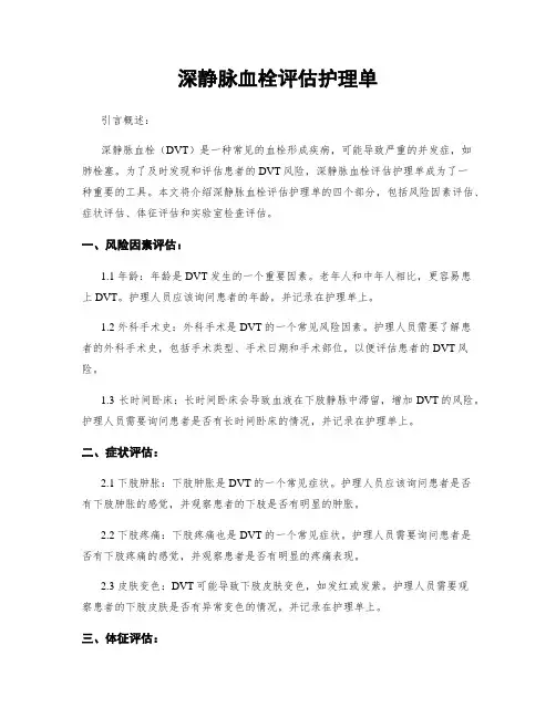 深静脉血栓评估护理单