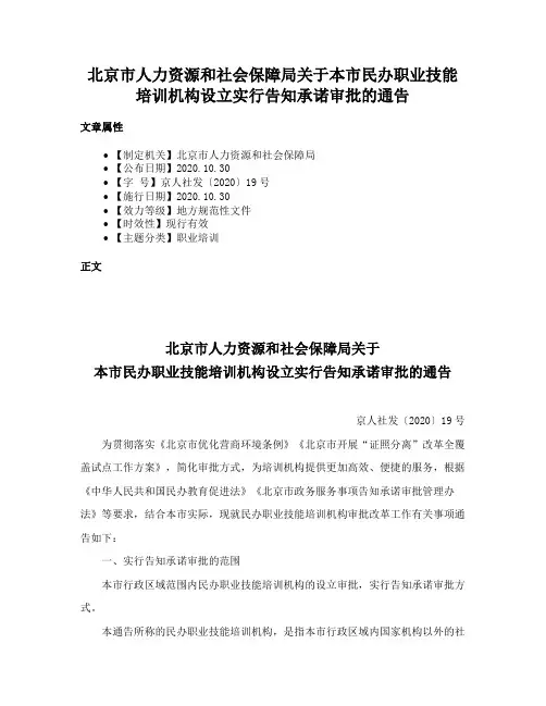 北京市人力资源和社会保障局关于本市民办职业技能培训机构设立实行告知承诺审批的通告