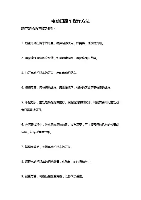 电动扫路车操作方法