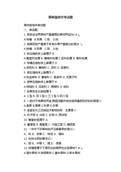 果树栽培学考试题