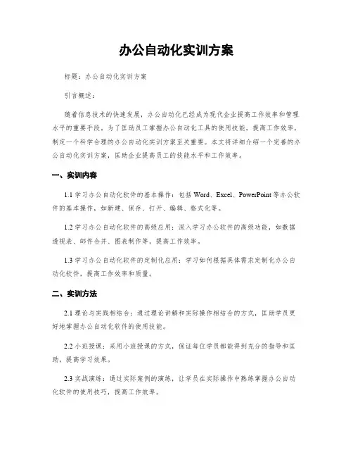 办公自动化实训方案
