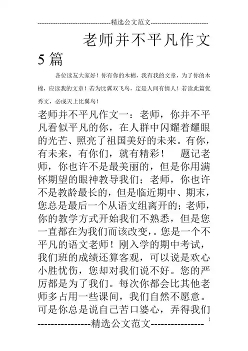 老师并不平凡作文5篇