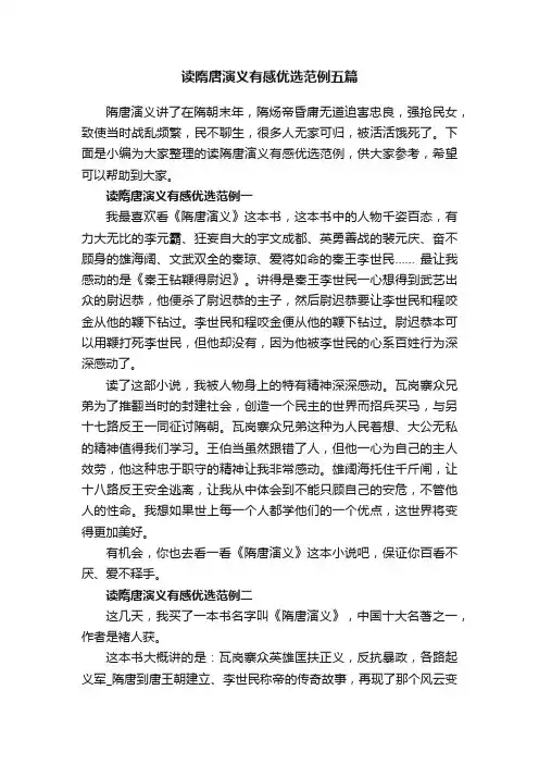 读隋唐演义有感优选范例五篇