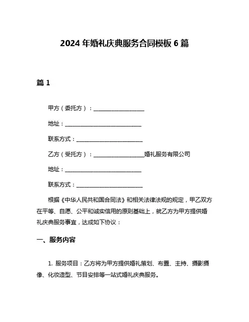 2024年婚礼庆典服务合同模板6篇