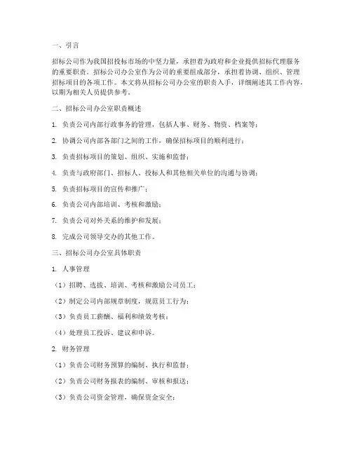 招标公司办公室职责