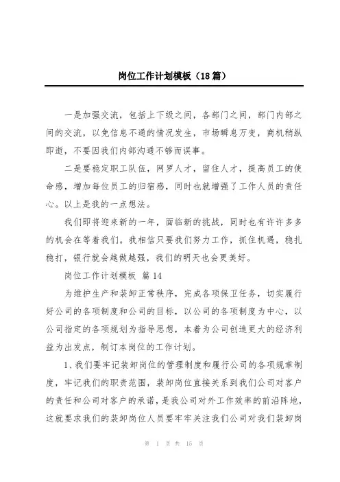 岗位工作计划模板(18篇)