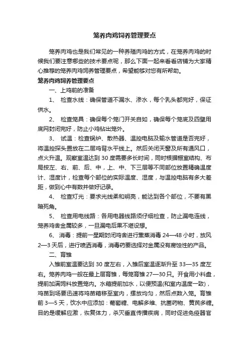 笼养肉鸡饲养管理要点