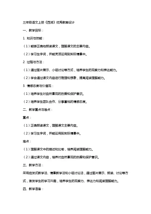 三年级语文上册《西湖》教案设计