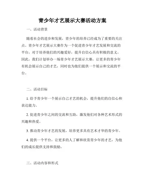 青少年才艺展示大赛活动方案