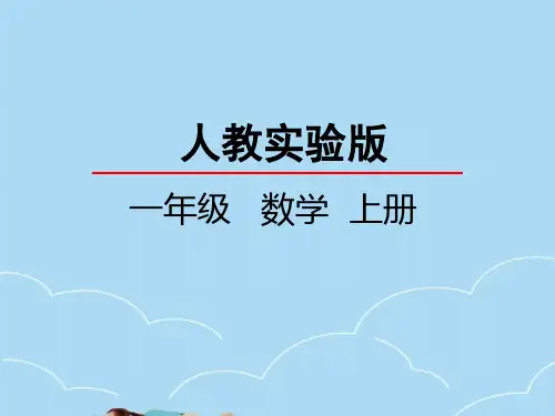人教版一年级上册数学第七单元认识钟表课件PPT