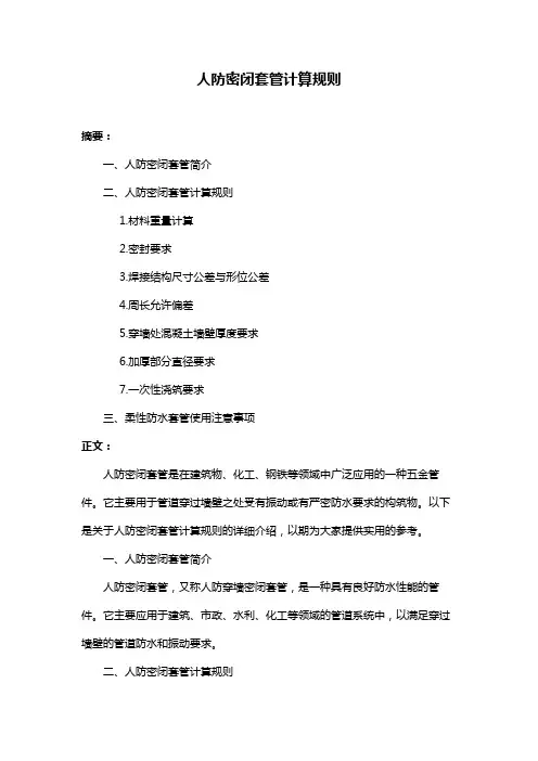 人防密闭套管计算规则