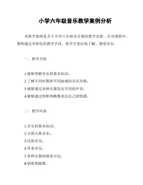 小学六年级音乐教学案例分析