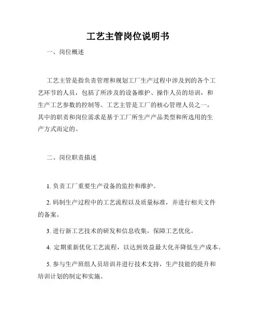 工艺主管岗位说明书