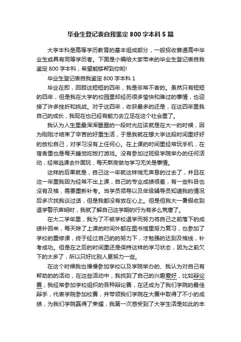 毕业生登记表自我鉴定800字本科5篇