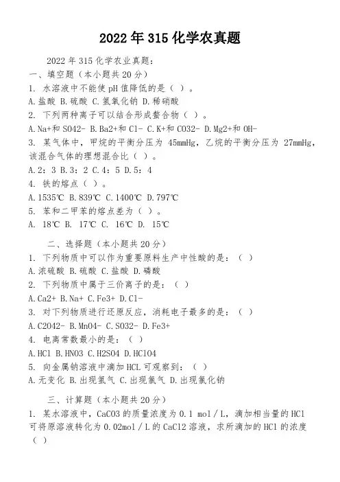2022年315化学农真题