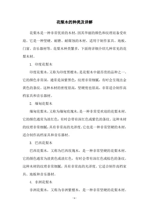 花梨木的种类及详解