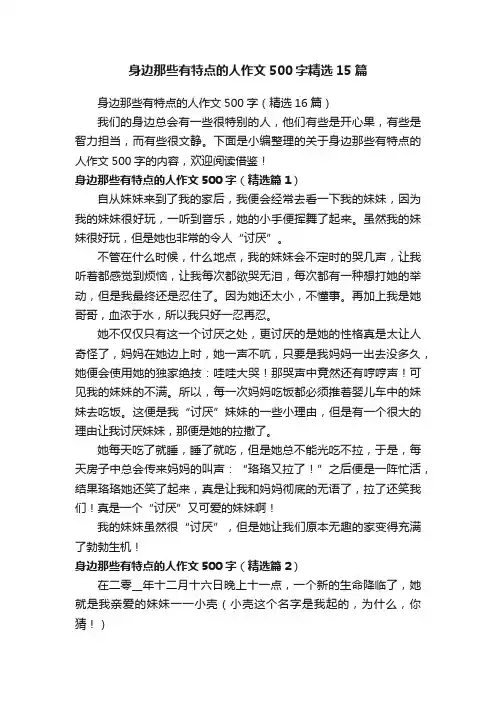身边那些有特点的人作文500字精选15篇