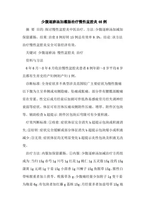 少腹逐瘀汤加灌肠治疗慢性盆腔炎46例