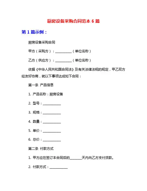 厨房设备采购合同范本6篇